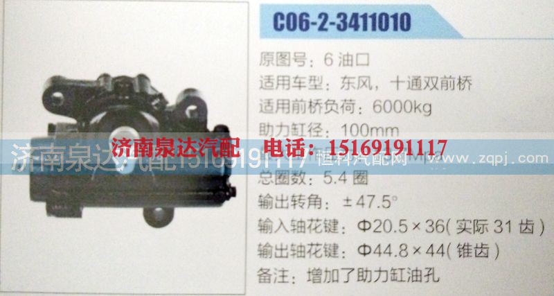 C06-2-3411010,方向机6油口,济南泉达汽配有限公司
