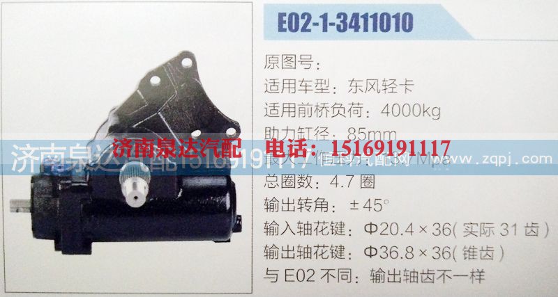 E02-1-3411010,方向机,济南泉达汽配有限公司