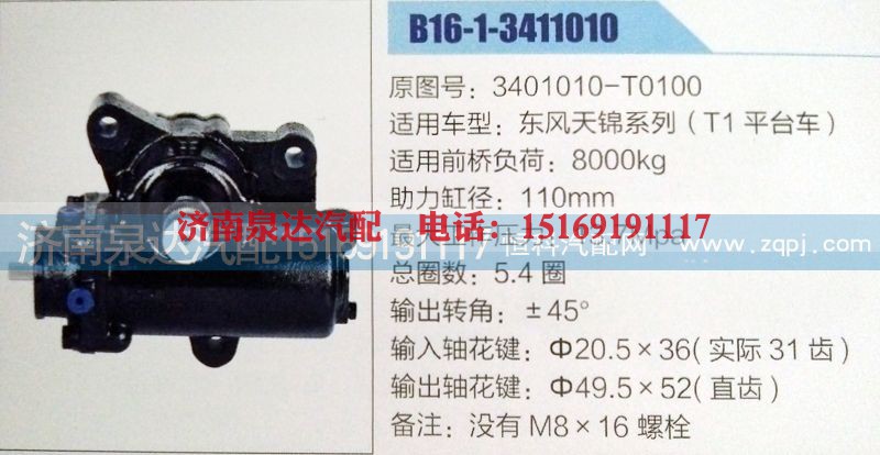 3401010-T0100,方向机,济南泉达汽配有限公司