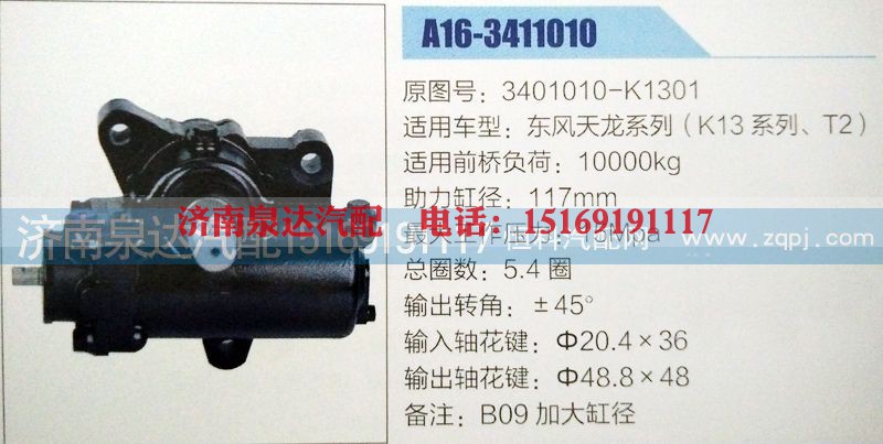 3401010-K1301,方向机,济南泉达汽配有限公司