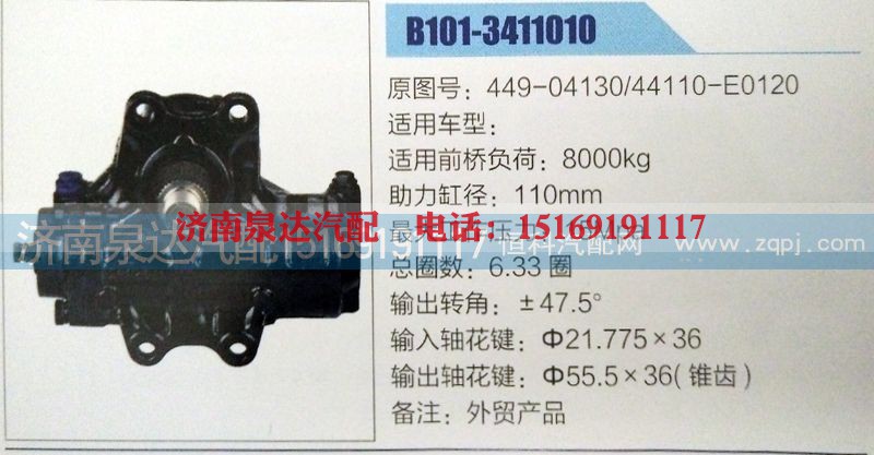449-04130/44110-E0120,方向机,济南泉达汽配有限公司