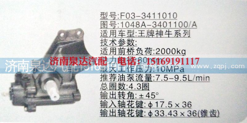 1048A-3401100/A,方向机,济南泉达汽配有限公司