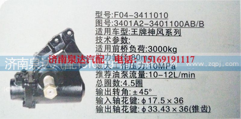 3401A2-3401100-AB-B,方向机,济南泉达汽配有限公司