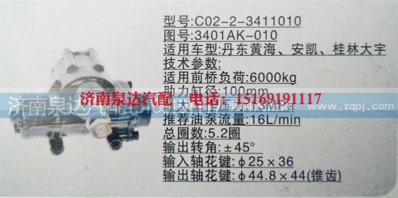 3401AK-010,方向机,济南泉达汽配有限公司