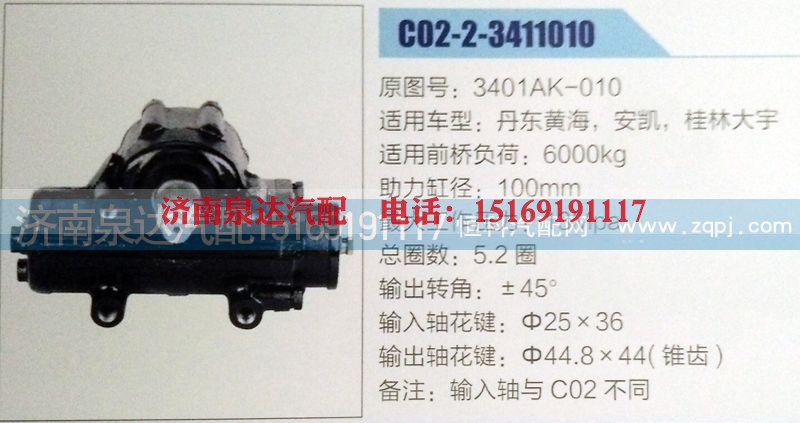 3401AK-010,方向机,济南泉达汽配有限公司