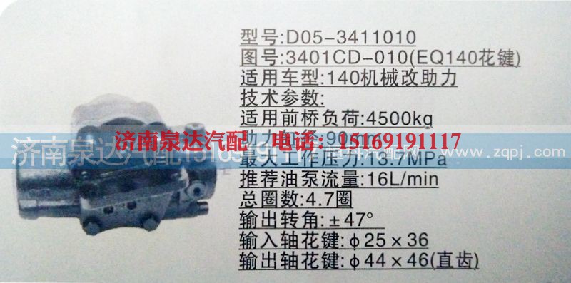 3401CD-010（EQ140花键）,方向机,济南泉达汽配有限公司
