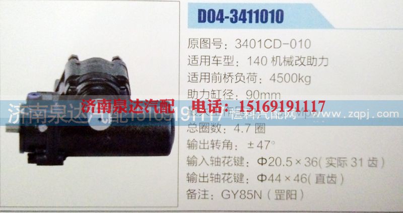 3401CD-010,方向机,济南泉达汽配有限公司