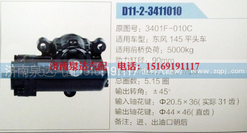 3401F-010C,方向机,济南泉达汽配有限公司