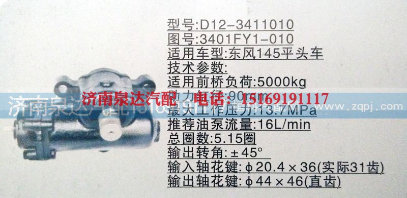 3401FY1-010,方向机,济南泉达汽配有限公司
