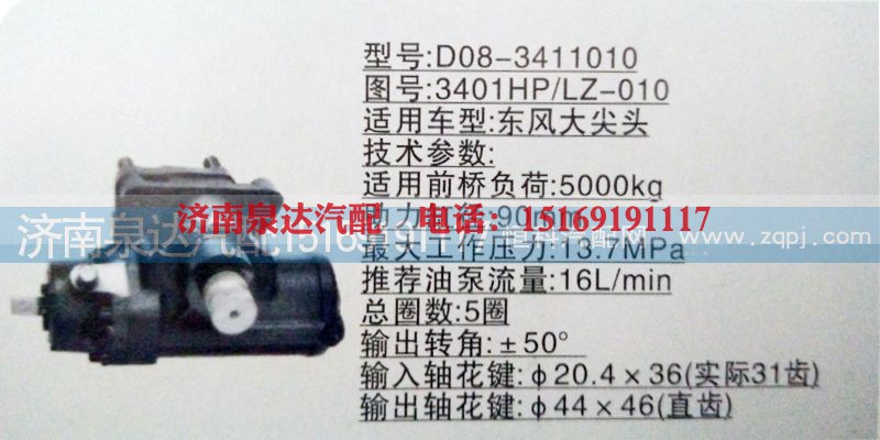 3401HP/LZ-010,方向機(jī),濟(jì)南泉達(dá)汽配有限公司