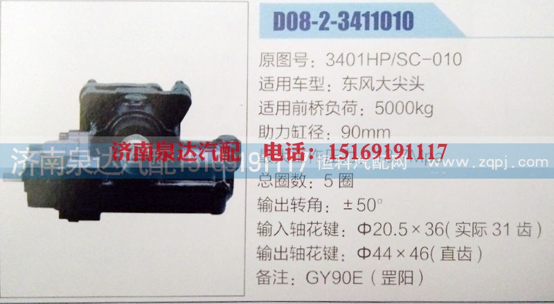 3401HP/SC-010,方向机,济南泉达汽配有限公司