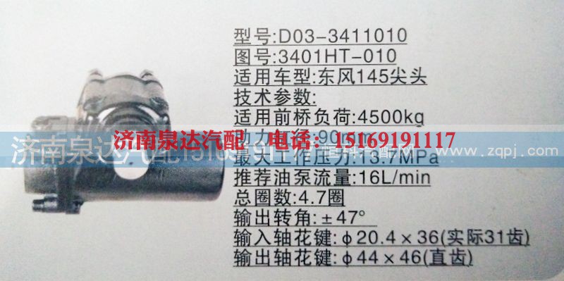 3401HT-010,方向机,济南泉达汽配有限公司