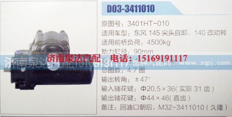 3401HT-010,方向机,济南泉达汽配有限公司