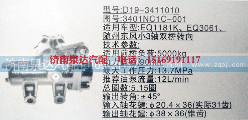 3401NC1C-001,方向机,济南泉达汽配有限公司