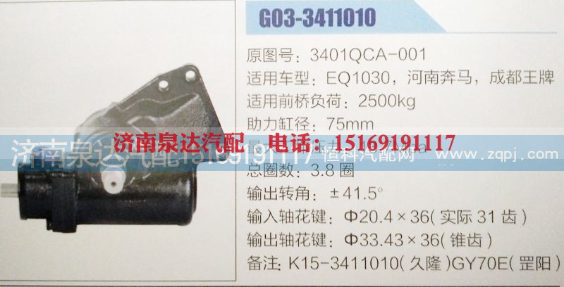 3401QCA-001,方向机,济南泉达汽配有限公司