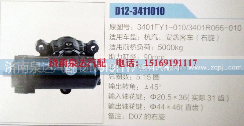 3401R066-010,方向机,济南泉达汽配有限公司