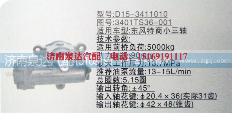 3401TS36-001,方向机,济南泉达汽配有限公司