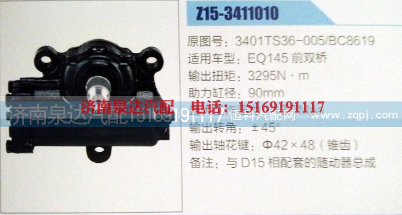 3401TS36-005BC8619,方向机,济南泉达汽配有限公司