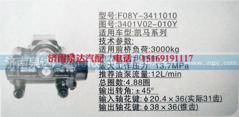 3401V02-010Y,方向机,济南泉达汽配有限公司