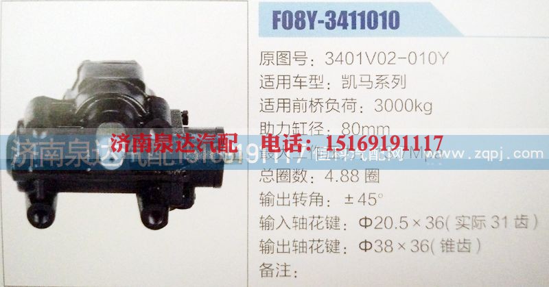 3401V02-010Y,方向机,济南泉达汽配有限公司