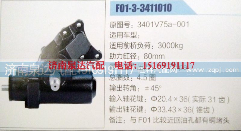 3401V75A-001,方向机,济南泉达汽配有限公司