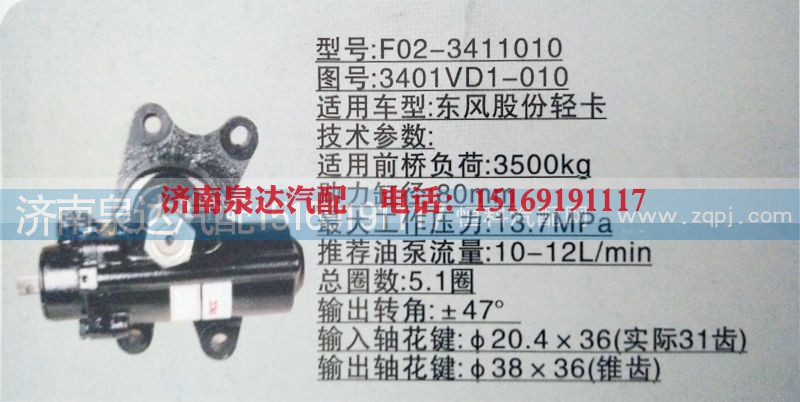 3401VD1-010,方向机,济南泉达汽配有限公司