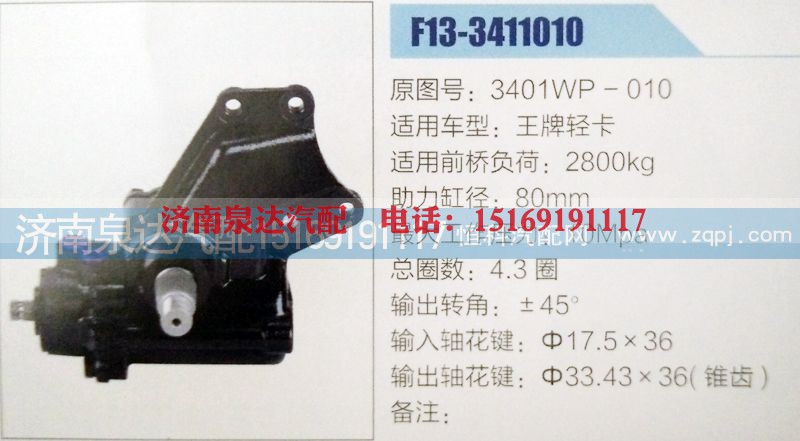 3401WP-010,方向机,济南泉达汽配有限公司