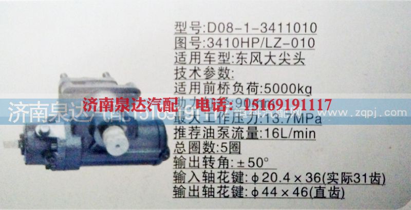 3410HPLZ-010,方向机,济南泉达汽配有限公司