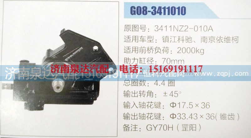 3411NZ2-010A,方向机,济南泉达汽配有限公司