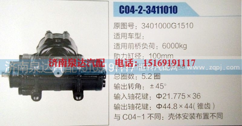 3401000G1510,方向机,济南泉达汽配有限公司