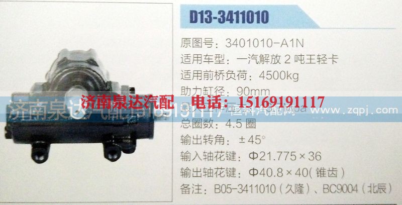 3401010-A1N,方向机,济南泉达汽配有限公司