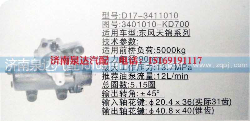 3401010-KD700,方向机,济南泉达汽配有限公司