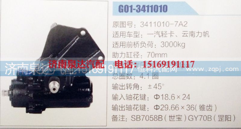 3411010-7A2,方向机,济南泉达汽配有限公司