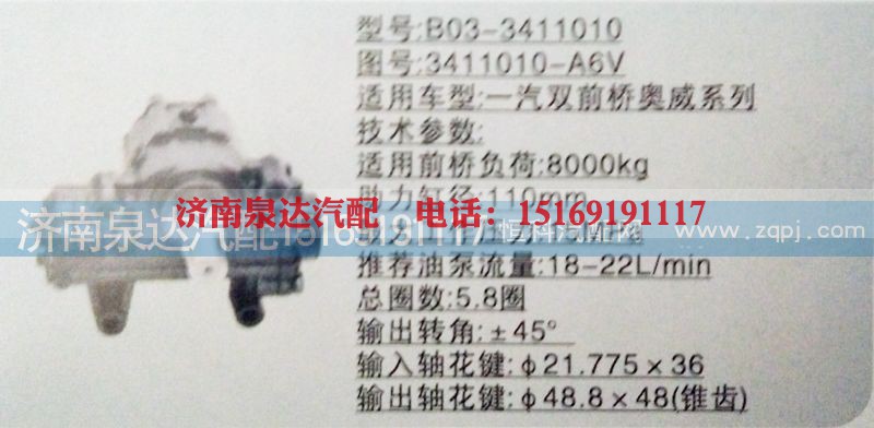 3411010-A6V,方向机,济南泉达汽配有限公司