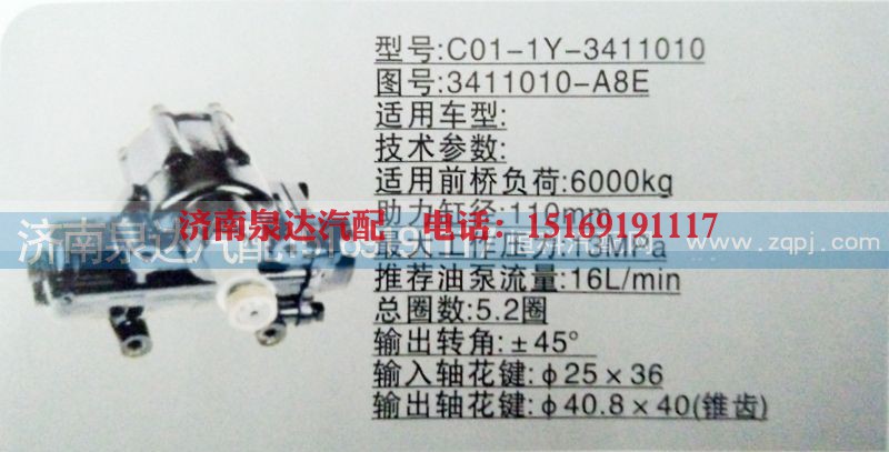 3411010-A8E,方向机,济南泉达汽配有限公司