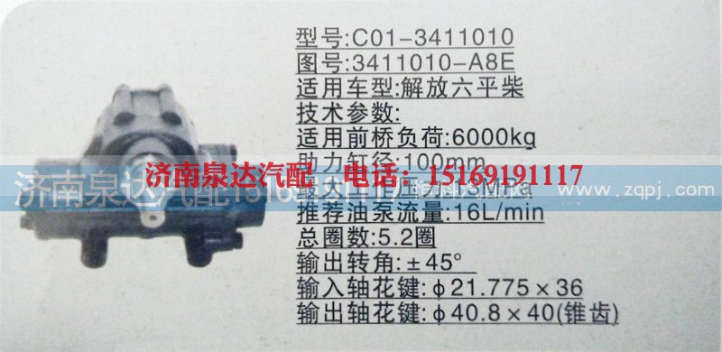 3411010-A8E,方向机,济南泉达汽配有限公司