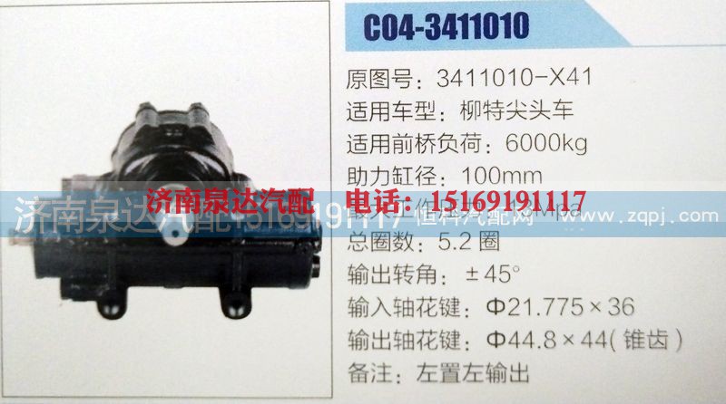 3411010-X41,方向机,济南泉达汽配有限公司