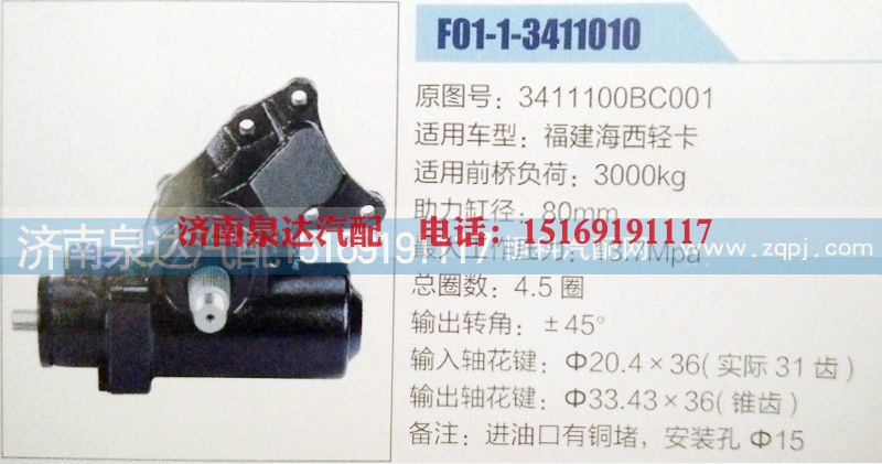 3411100BC001,方向机,济南泉达汽配有限公司