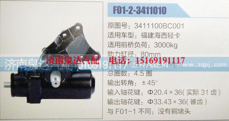 3411100BC001,方向机,济南泉达汽配有限公司