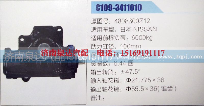 4808300Z12,方向机,济南泉达汽配有限公司