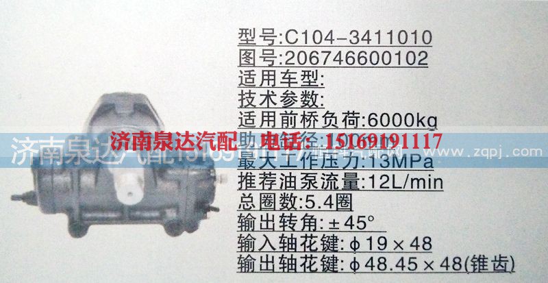 206746600102,方向机,济南泉达汽配有限公司