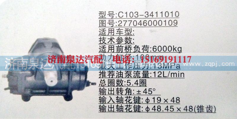 277046000109,方向机,济南泉达汽配有限公司