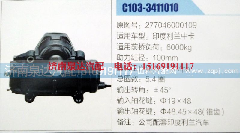 277046000109,方向机,济南泉达汽配有限公司