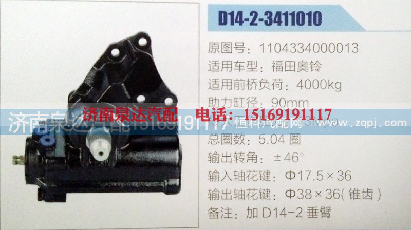 1104334000013,方向机,济南泉达汽配有限公司