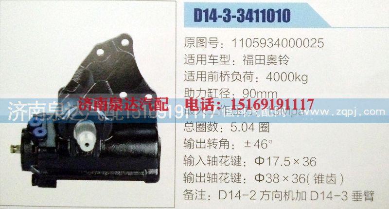 1105934000025,方向机,济南泉达汽配有限公司