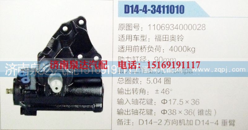 1106934000028,方向机,济南泉达汽配有限公司