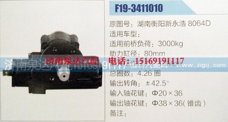 湖南衡陽新永浩8064D,方向機,,濟南泉達汽配有限公司