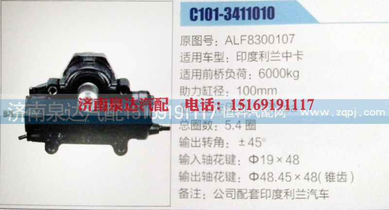 ALF8300107,方向机,济南泉达汽配有限公司