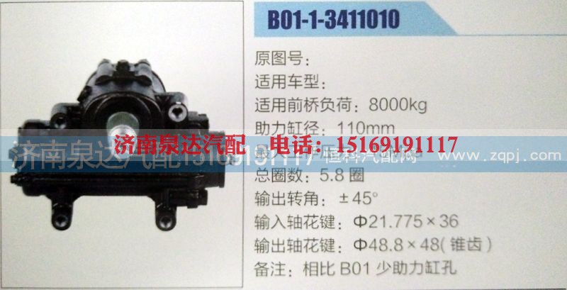 B01-1-3411010,方向机,济南泉达汽配有限公司