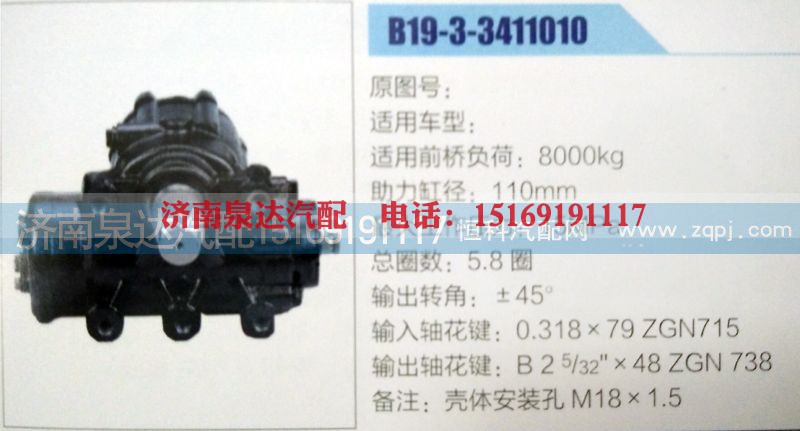 B19-3-3411010,方向机,济南泉达汽配有限公司